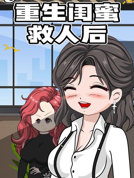 重生闺蜜救人后封面