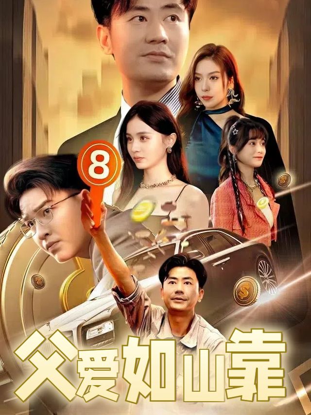 父爱如山靠封面