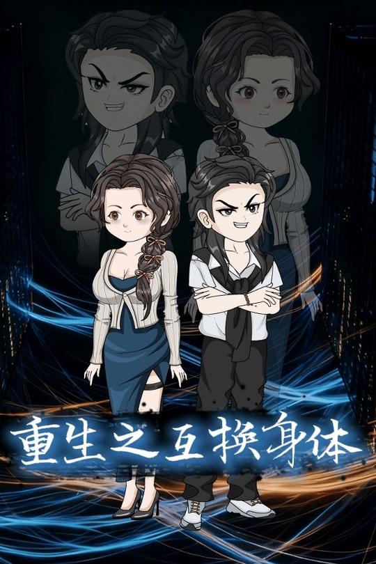 重生之互换身体封面
