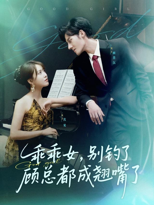 乖乖女，别钓了顾总都成翘嘴了封面