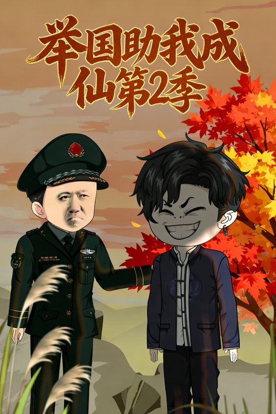 举国助我成仙第2季封面
