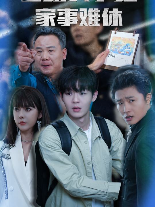 名动天下之家事难休封面