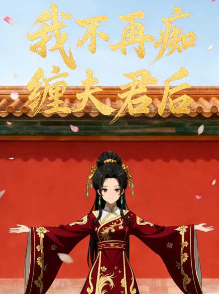 我不再痴缠夫君后封面