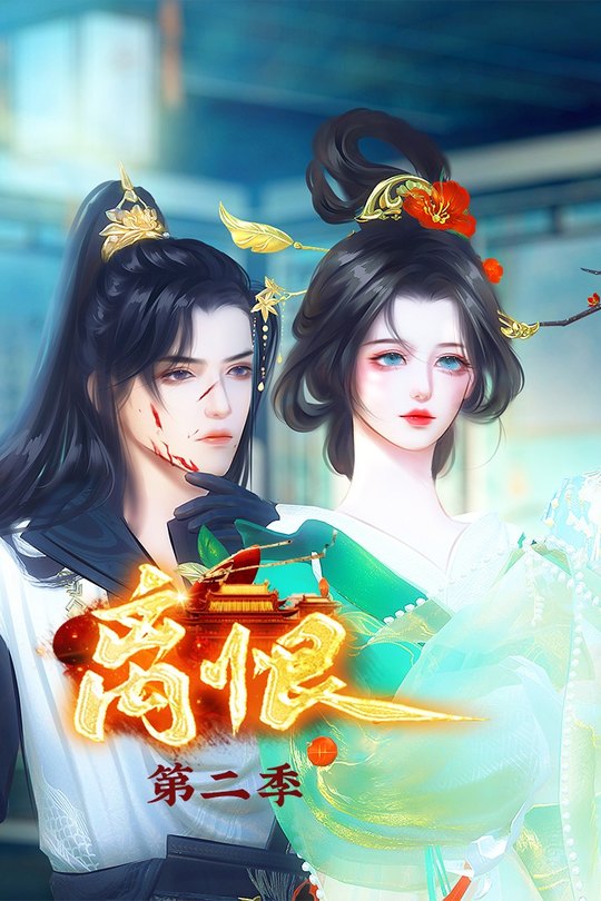 离恨第二季封面