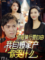 你爱骑行要自由,我自爆家产你哭什么封面