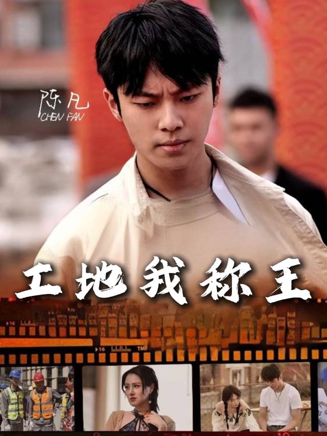 工地我称王封面