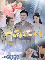 一品江山封面