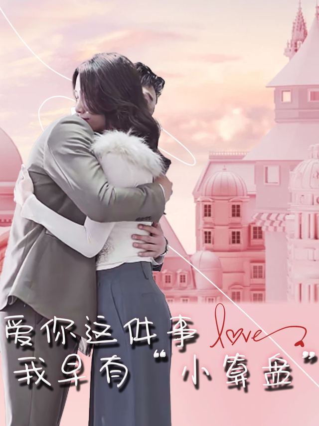 爱你这件事,我早有“小算盘”封面