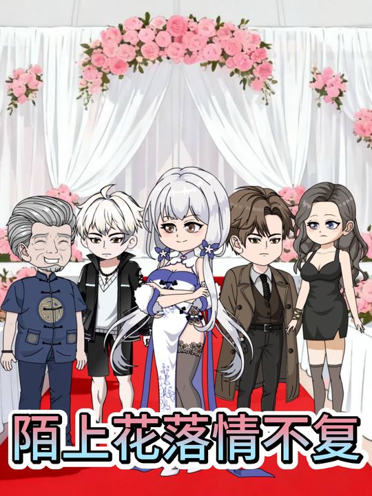 陌上花落情不复封面