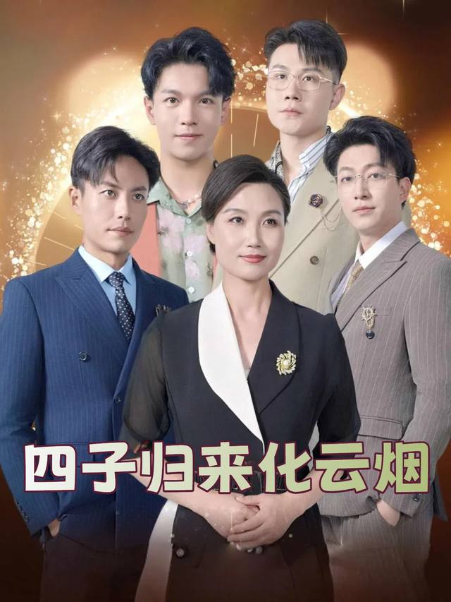 四子归来化云烟封面