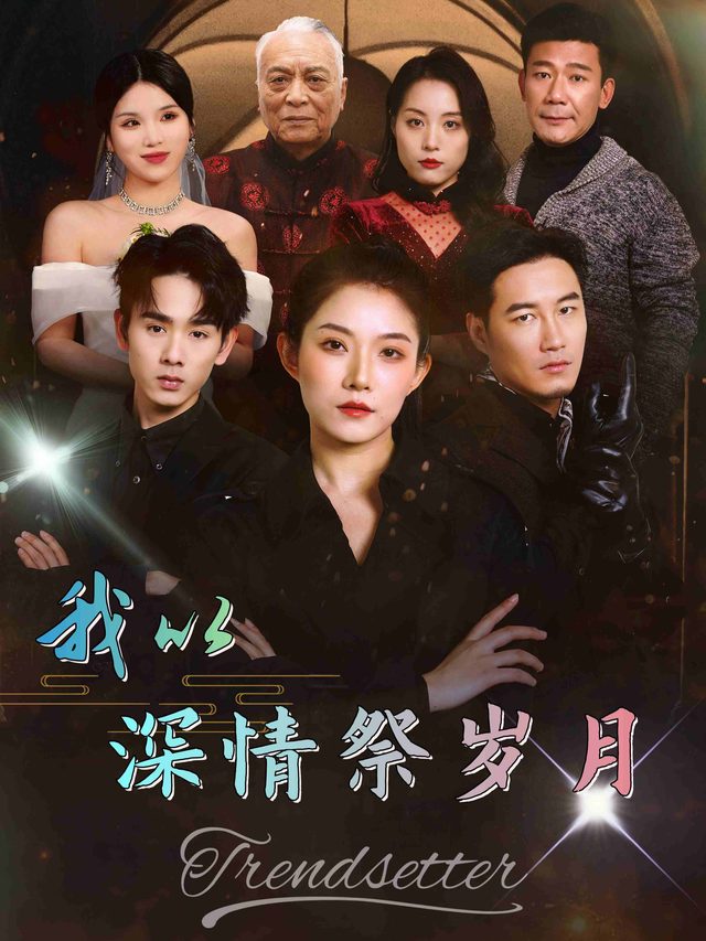 我以深情祭岁月封面
