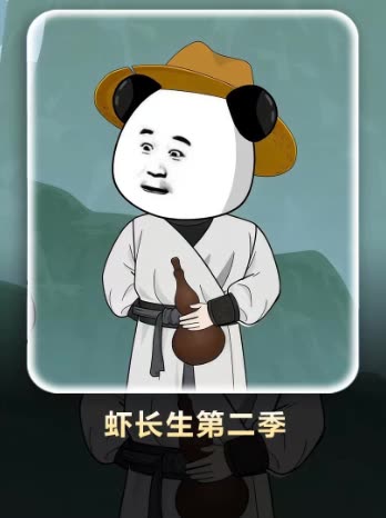 虾长生第二季封面