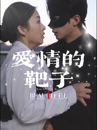 爱情的靶子封面