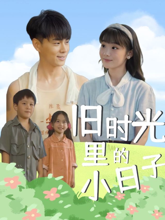 旧时光里的小日子封面