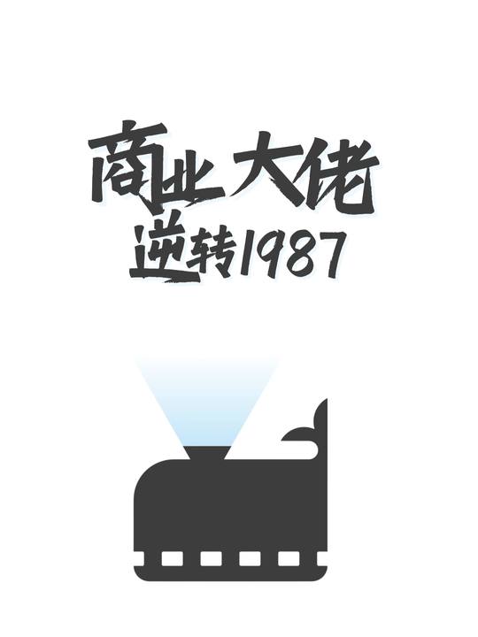 商界大佬逆转1987封面