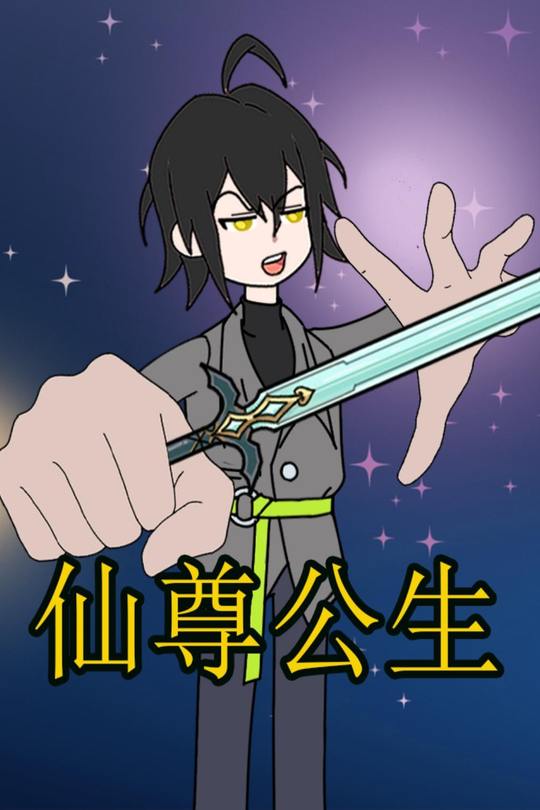 仙尊公生封面