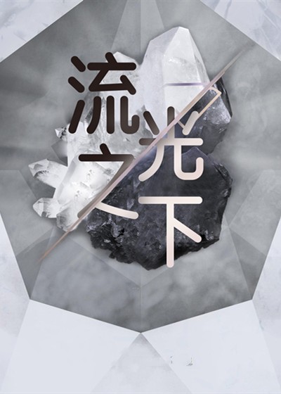 流光之下封面