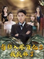 每秒入账百亿后我赢麻了封面