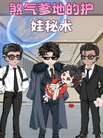 煞气爹地的护娃秘术封面
