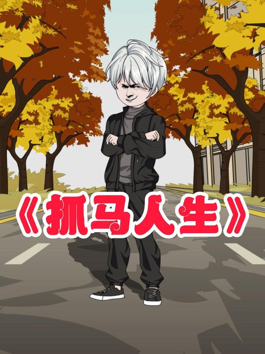 抓马人生封面
