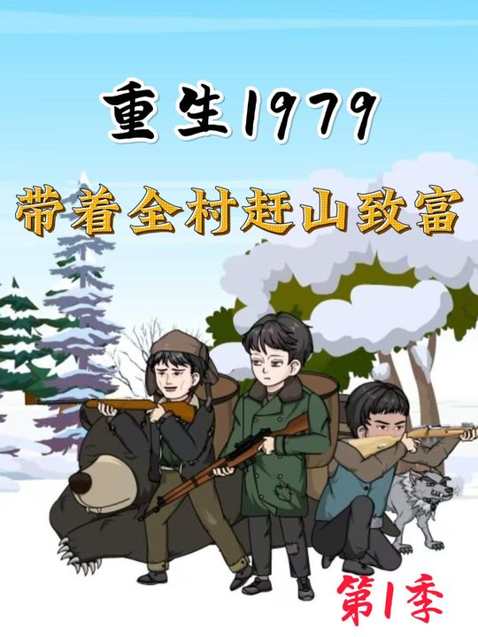 重生1979,带着全村赶山致富封面
