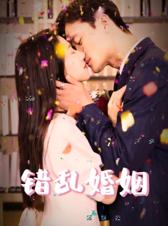 错乱婚姻封面