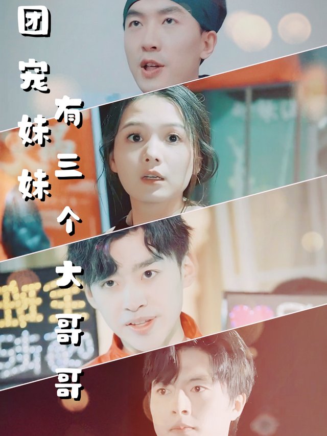 团宠妹妹有三个大哥哥封面