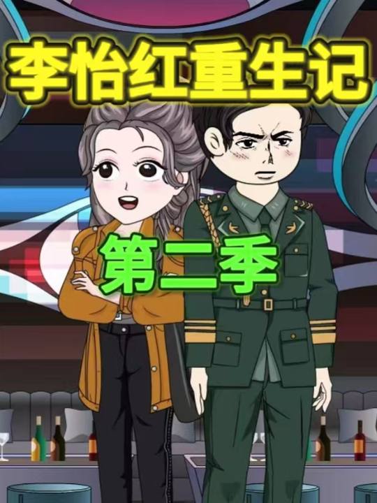 李怡红重生记第二季封面