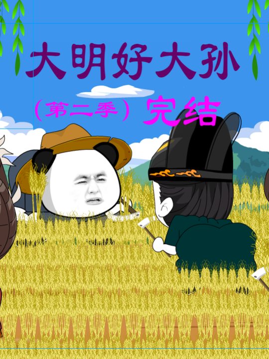 大明好大孙第二季封面