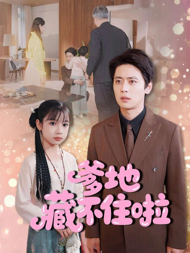 爹地藏不住啦封面