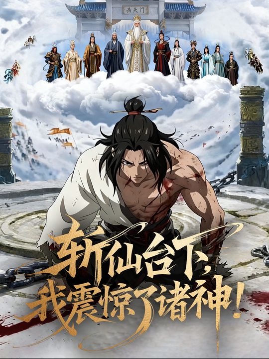 斩仙台下,我震惊了诸神!封面