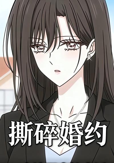 撕碎婚约封面