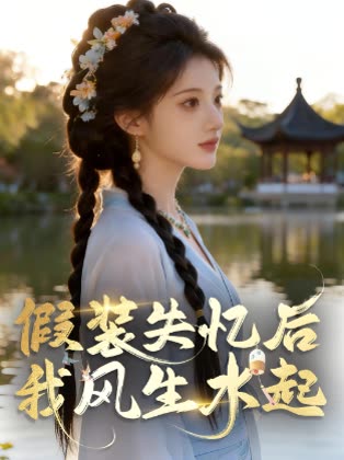 假装失忆后，我风生水起封面