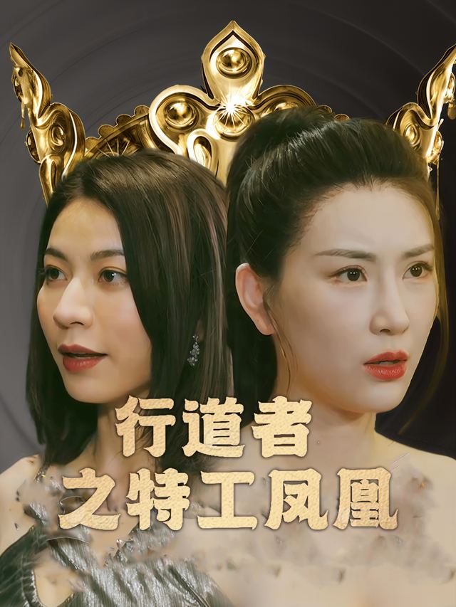 行道者之特工凤凰(绝杀 )封面
