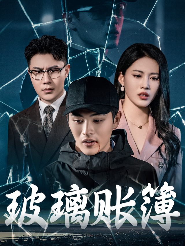 玻璃账簿封面