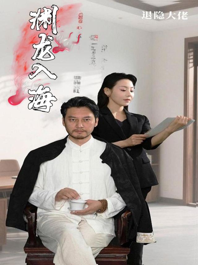 渊龙入海封面