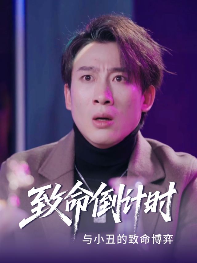 致命倒计时：与小丑的致命博弈封面