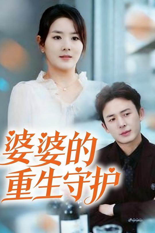婆婆的重生守护封面