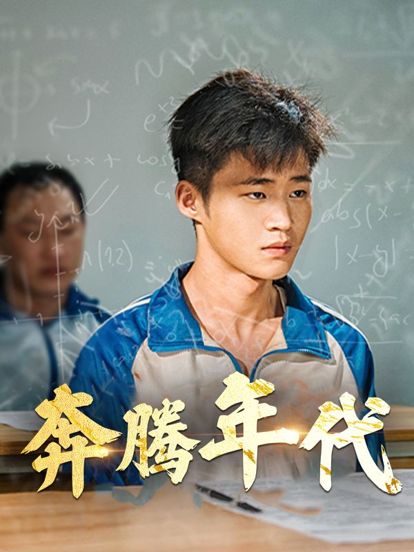 奔腾年代封面