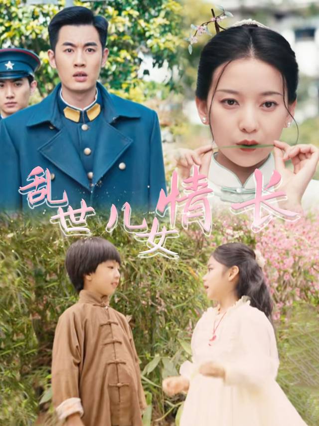 乱世儿女情长封面