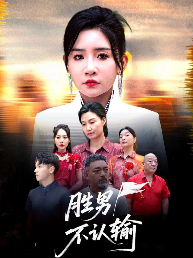 胜男不认输封面