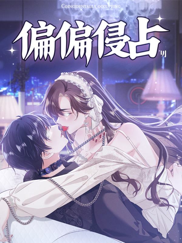 偏偏侵占封面