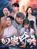 回家的呼唤封面