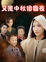 又是中秋团圆夜封面