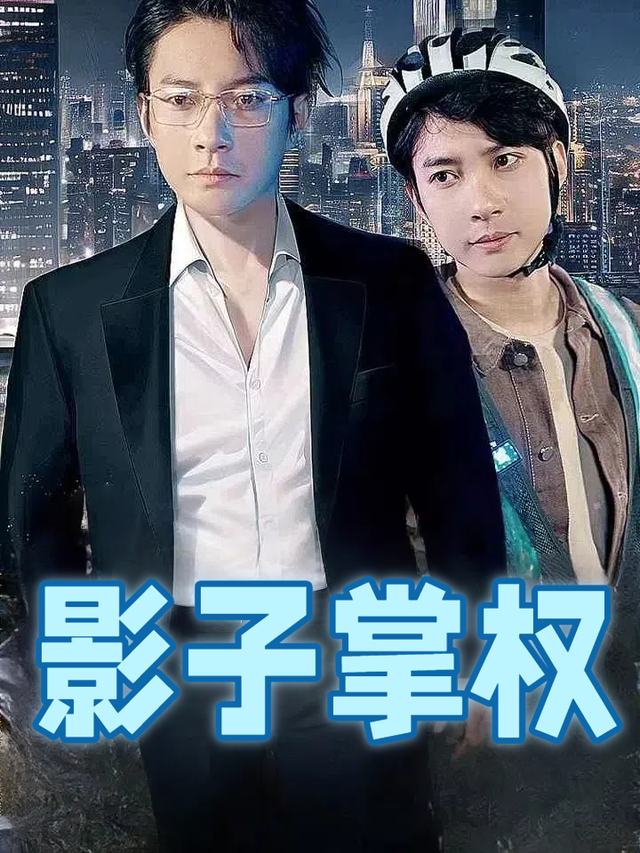 影子掌权封面