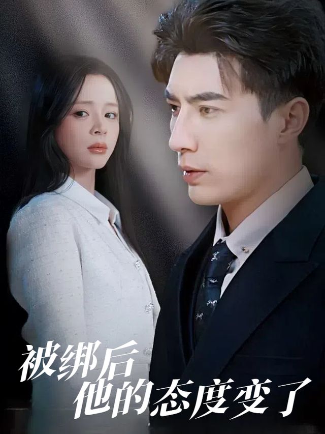被绑后他的态度变了封面