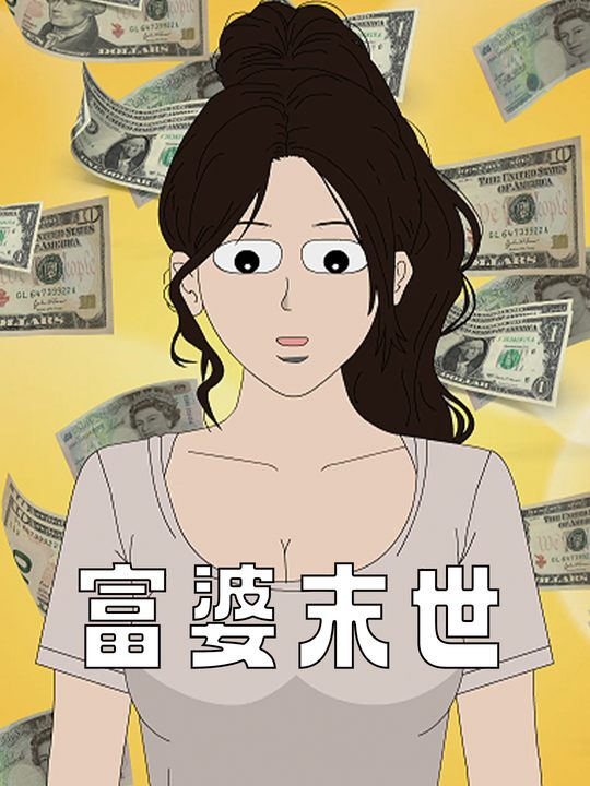 富婆末世封面