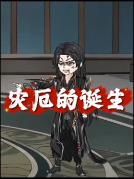 灾厄的诞生封面