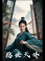 隐世天娇封面