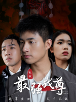 天命最强战尊封面